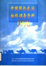 中国国内旅游抽样调查资料 1998