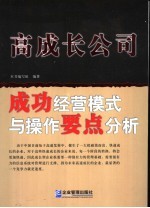 高成长公司成功经营模式与操作要点分析