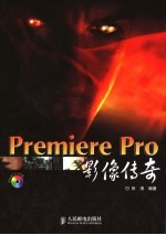 Premiere Pro影像传奇