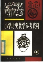 小学历史教学参考资料 上