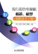 流行彩色电视机机芯、机型对照速查手册