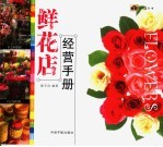 鲜花店经营手册