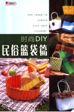 时尚DIY 民俗篮袋篇