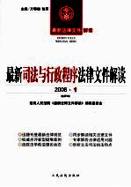 最新司法与行政程序法律文件解读  2006  1  总第7辑