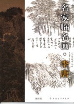 名家临名画 李唐