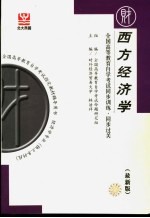 全国高等教育自学考试同步训练·同步过关 财经类 1 西方经济学 最新版