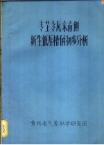 青芷高原东南则新生低压槽的初步分析