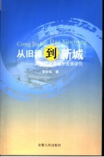 从旧埠到新城 20世纪芜湖城市发展研究