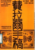 费拉尔手稿 清代邮政、邮票、明信片备忘录 英汉对照