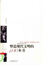 塑造现代文明的100本书