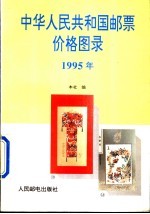 中华人民共和国邮票价格图录 1995年