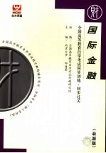 全国高等教育自学考试同步训练·同步过关 财经类 最新版 国际金融