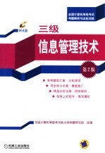 全国计算机等级考试考题解析与达标训练  三级信息管理技术  第2版