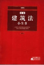 新编建筑法小全书 2006