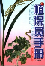 植保员手册 第4版