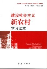 建设社会主义新农村学习读本