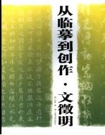 从临摹到创作  文征明