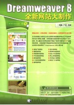 Dreamweaver 8全新网站大制作