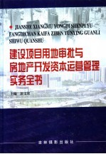 建设项目用地审批与房地产开发资本运营管理实务全书 第3卷