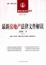 最新房地产法律文件解读 2006 1 总第13辑