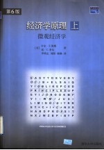 经济学原理 上 微观经济学