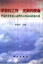 艰苦的工作 光荣的使命 中国科学院第二次野外工作会议纪念文集