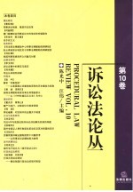 诉讼法论丛 第10卷 Vol.10