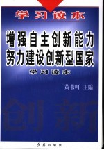 增强自主创新能力 努力建设创新型国家学习读本