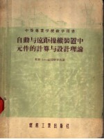 中等专业学校教学用书 自动与远距操纵装置中元件的计算与设计理论