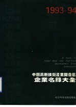 1993-94中国高新技术产业开发区企业名录大全