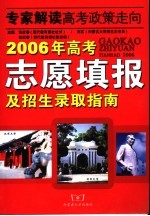 2006年高考志愿填报及招生录取指南