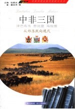 中非三国 从部落跃向现代