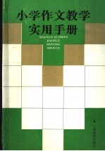 小学作文教学实用手册