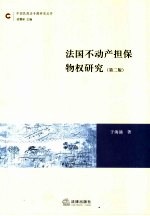 法国不动产担保物权研究 兼论法国的物权变动模式 第2版