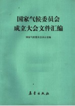 国家气候委员会成立大会文件汇编