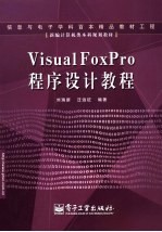 Visual FoxPro程序设计教程