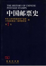 中国邮票史  第7卷  1949.10-1966.5  中华人民共和国时期之一