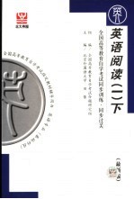 全国高等教育自学考试同步训练·同步过关 英语阅读 最新版