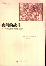 夜间的战斗 16、17世纪的巫术和农业崇拜