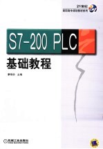 S7-200PLC基础教程