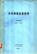 台风预报业务指导