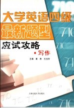 大学英语四级最新题型应试攻略·写作