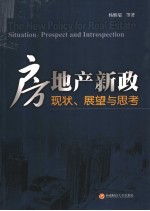 房地产新政 现状、展望与思考