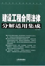 建设工程合同法律分解适用集成