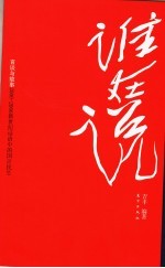 谁在说  言谈与故事2000-2006新世纪话语中的国计民生