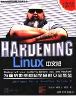 Hardening Linux中文版