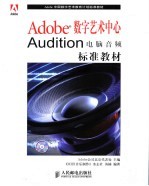 Adobe数字艺术中心Audition电脑音频标准教材