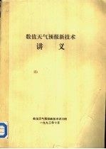 数值天气预报新技术讲义