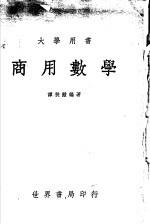 大学用书 商用数学