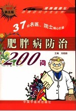 肥胖病防治200问 第5版